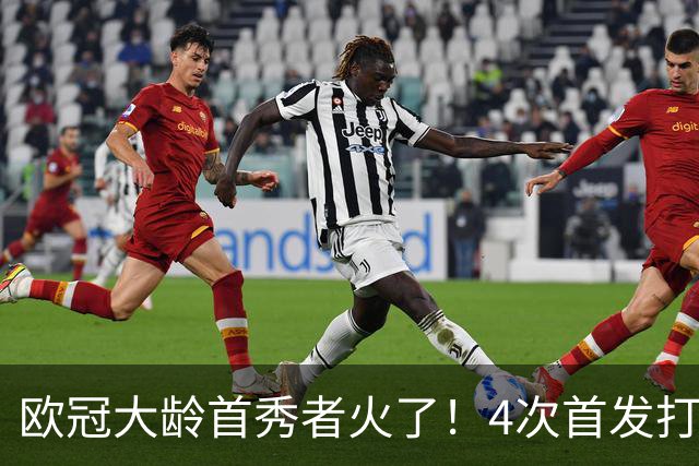 欧冠大龄首秀者火了！4次首发打入9球追平莱万